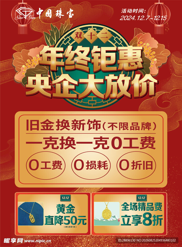 中国珠宝终钜惠