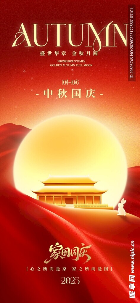中秋国庆双节同庆企业海报
