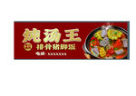 炖汤王海报  
