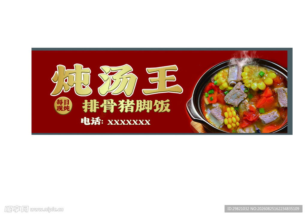 炖汤王海报  