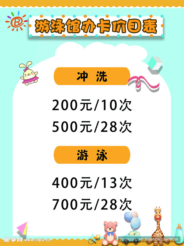 婴儿游泳价目表