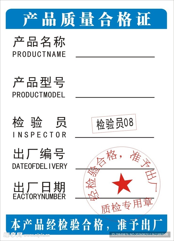 产品质量合格证模板