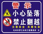 小心坠落警示标识