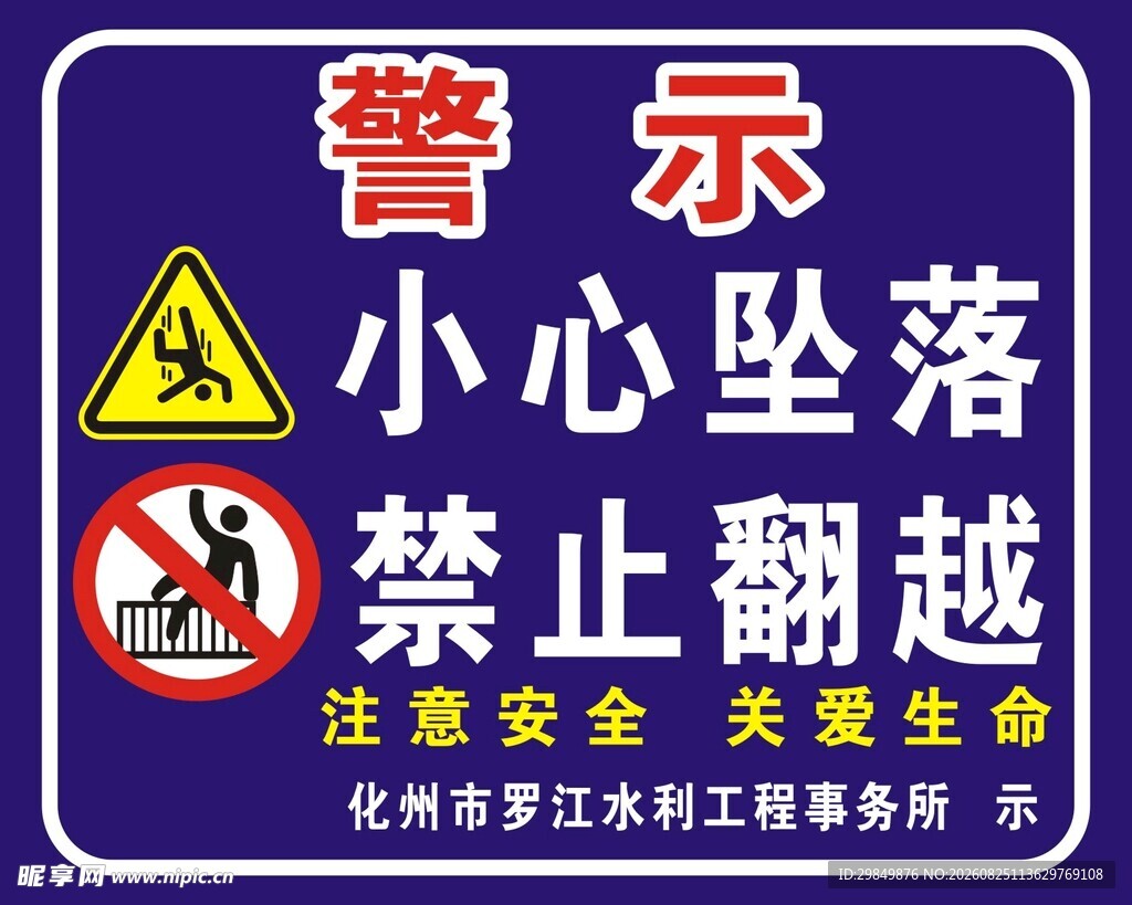 小心坠落警示标识
