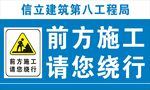 前方施工绕行提示牌