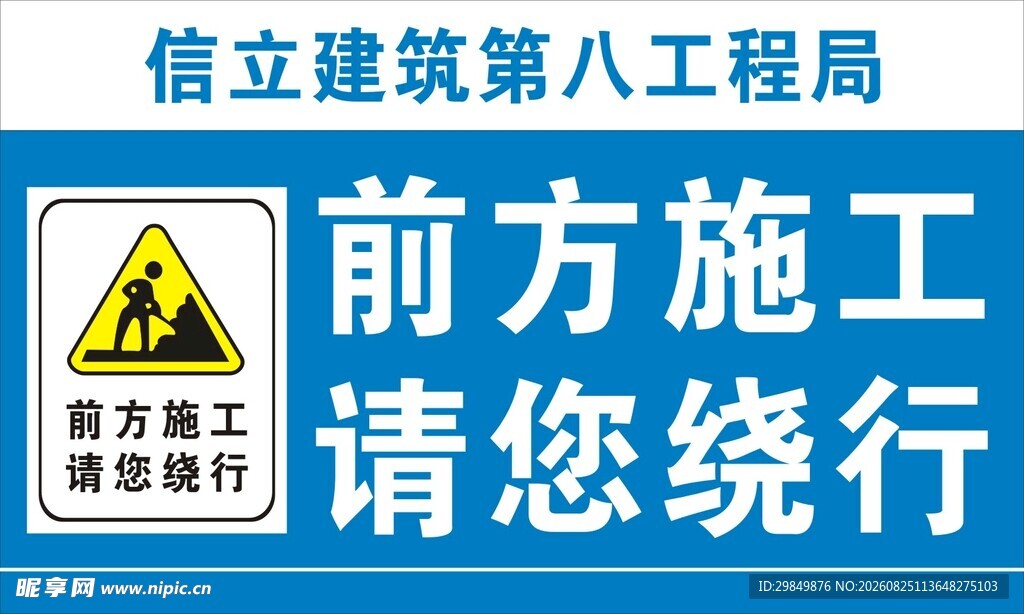 前方施工绕行提示牌