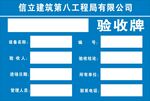 信立建筑第八工程验收牌
