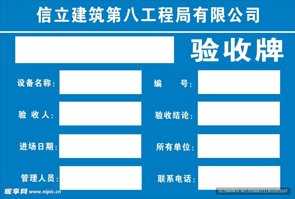 信立建筑第八工程验收牌
