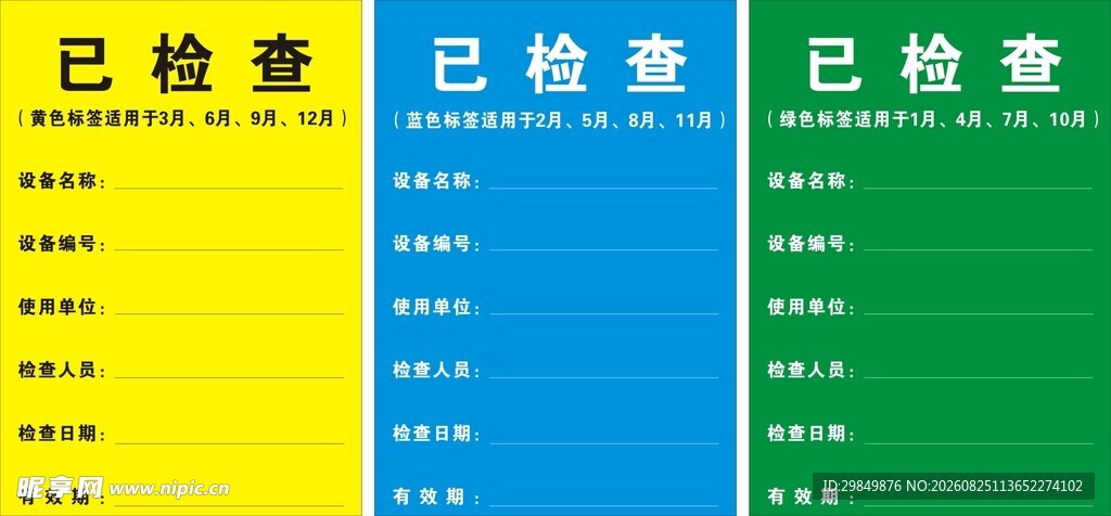三色已检查标识牌展示