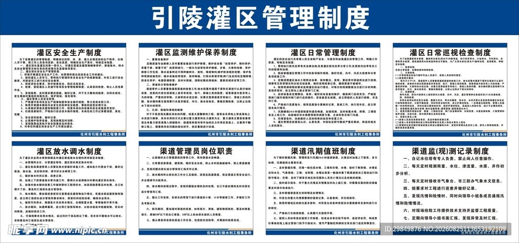 灌区管理制度展示