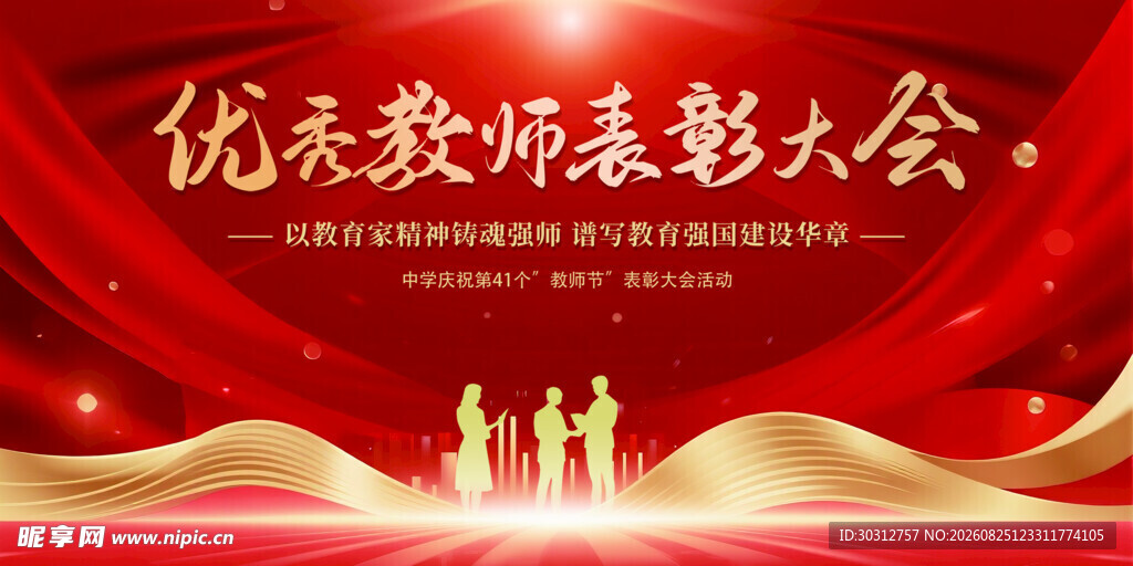 优秀教师表彰大会背景图