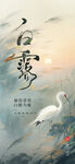 白露时节白鹭图