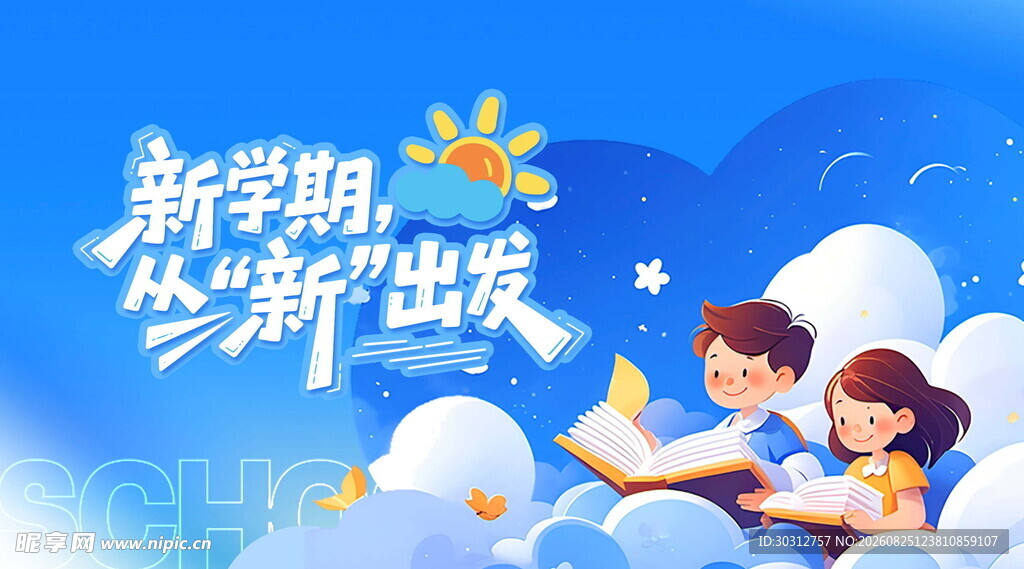开学季 