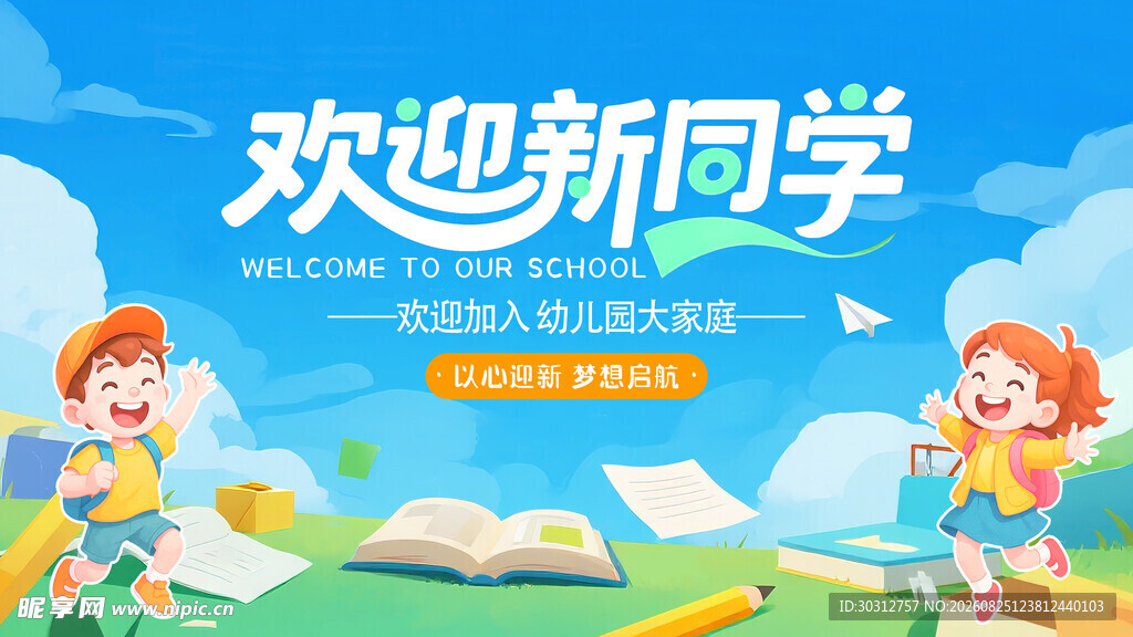 欢迎新同学开学插画场景