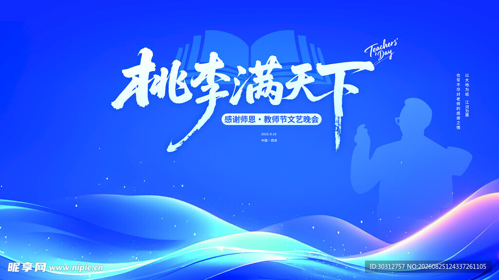 桃李满天下背景图