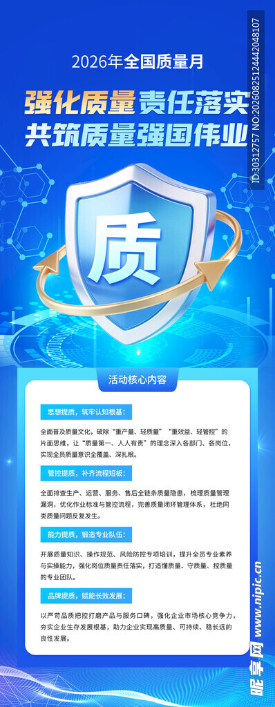  全国质量月  