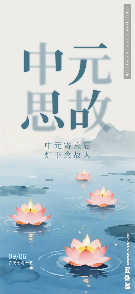 中元 