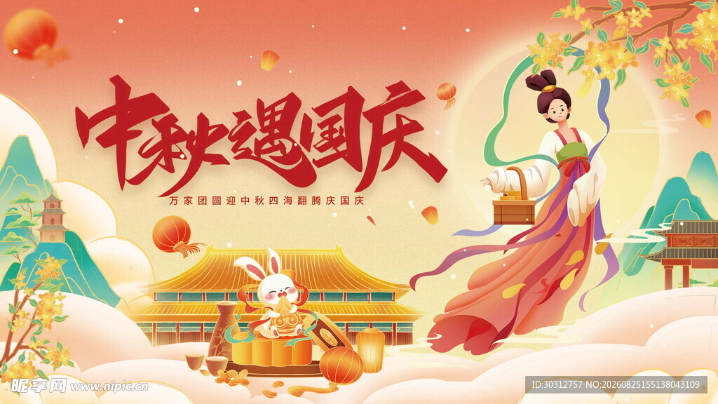 中秋遇国庆古风欢庆图