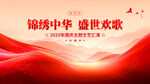 锦绣中华 盛世欢歌背景图