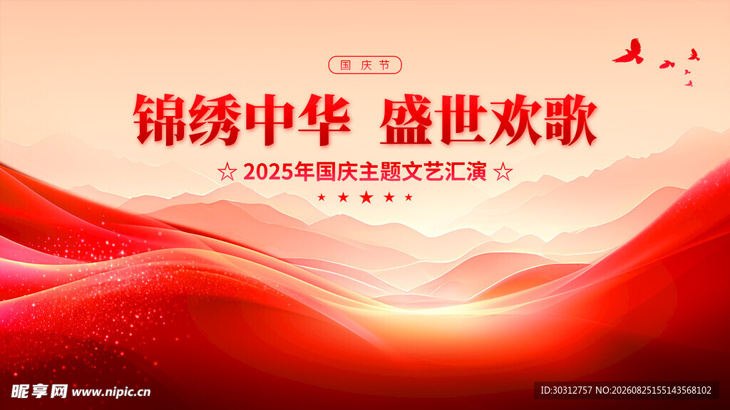 锦绣中华 盛世欢歌背景图