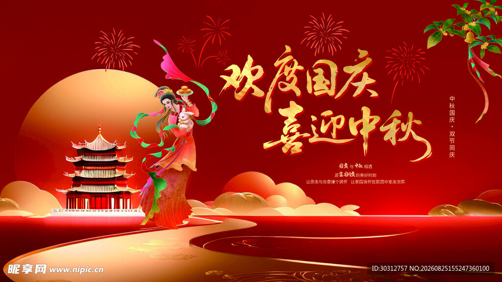 欢度国庆喜迎中秋场景图