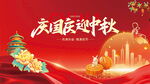 国庆中秋双节喜庆海报