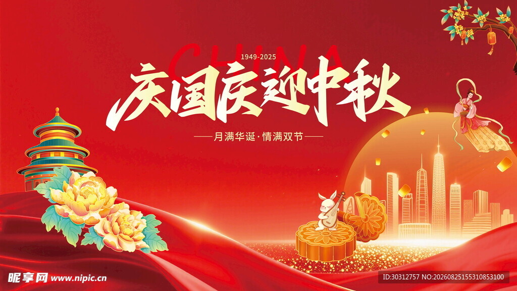 国庆中秋双节喜庆海报