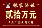 娘家陪嫁二十万元