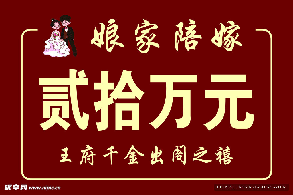 娘家陪嫁二十万元