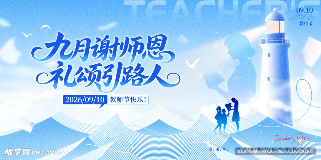 教师节海报