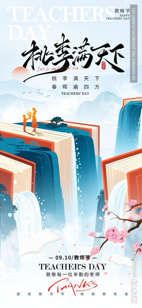 教师节宣传海报