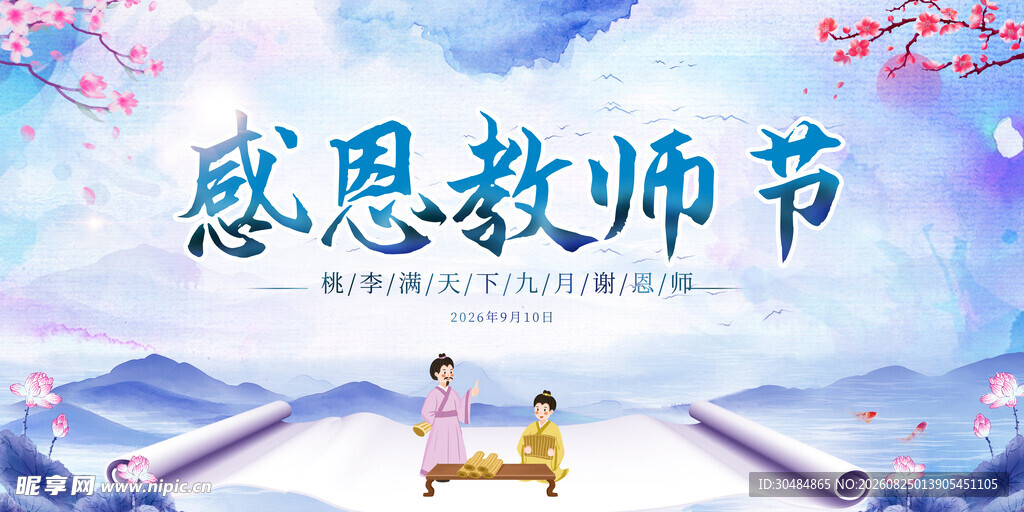 感恩教师节