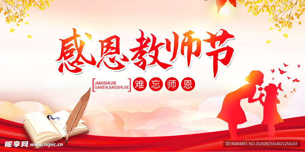 感恩教师节