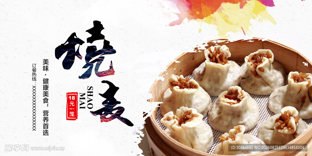 美味烧麦