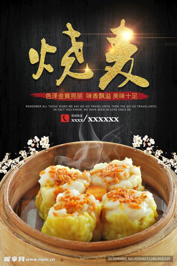 烧麦海报