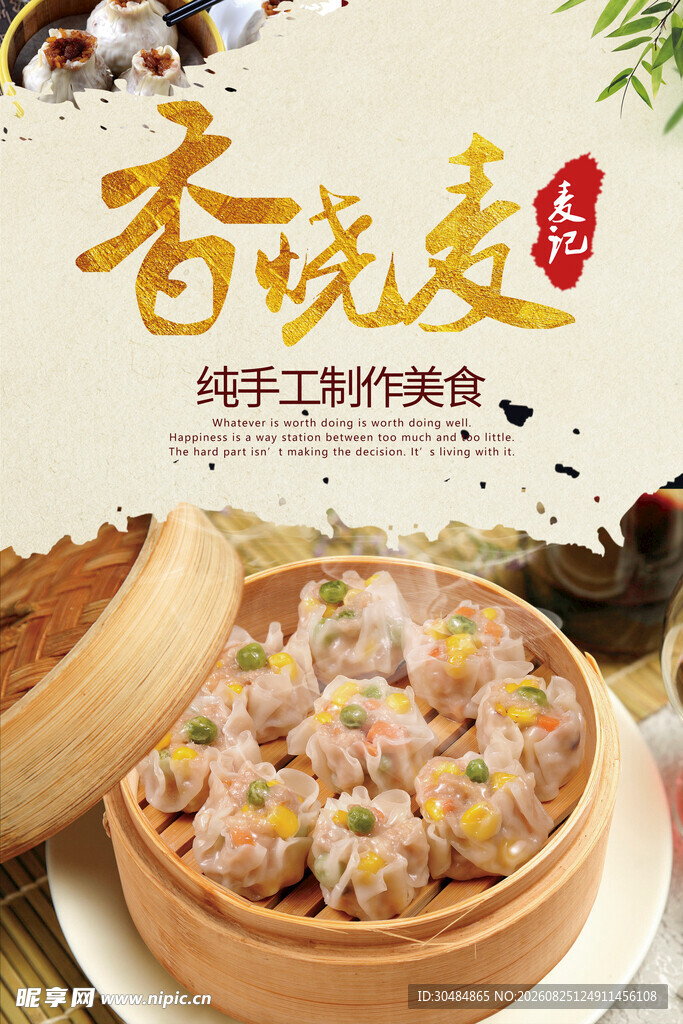 烧麦海报