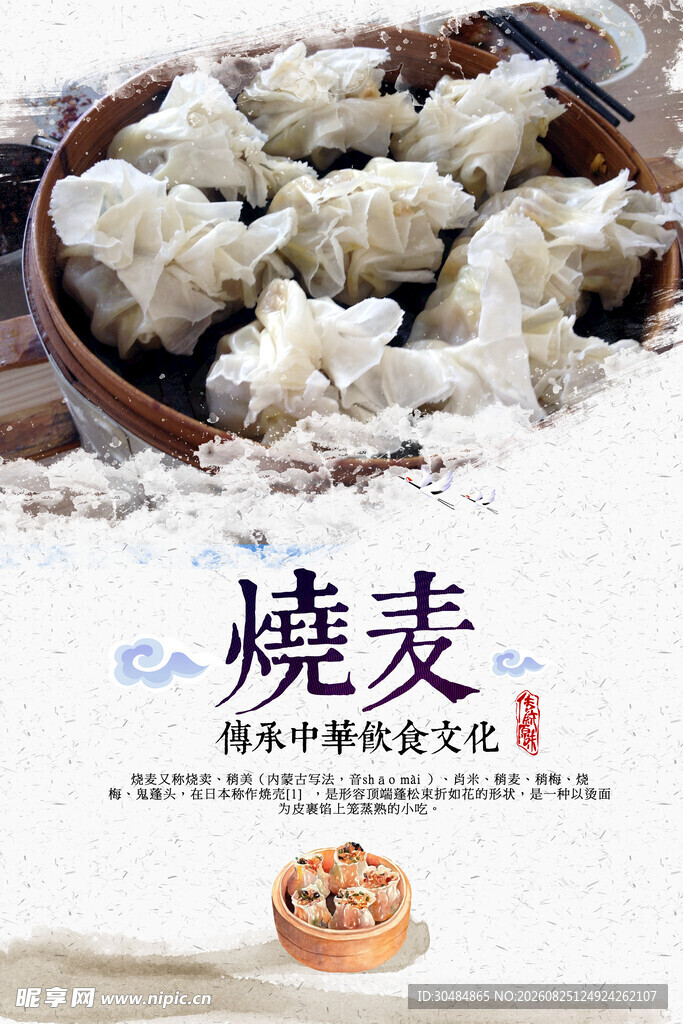 烧麦海报