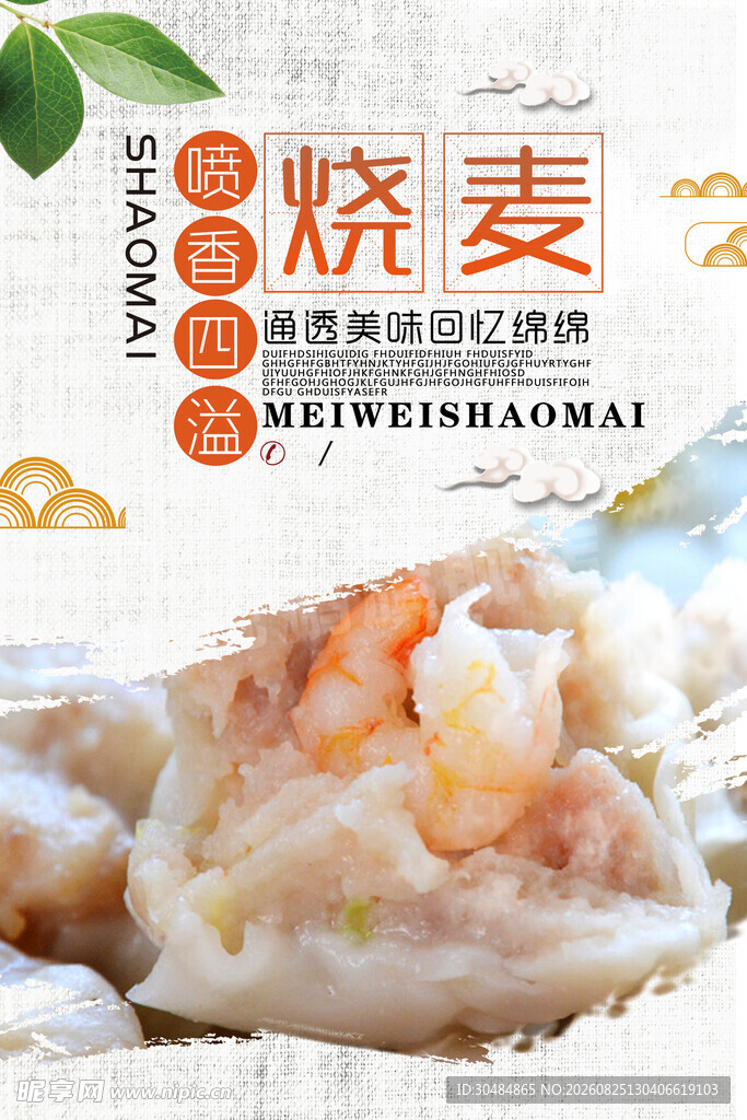 虾仁烧麦