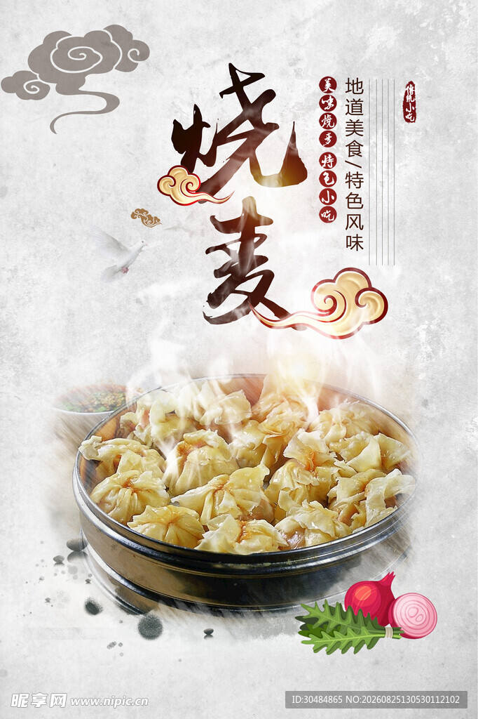 烧麦