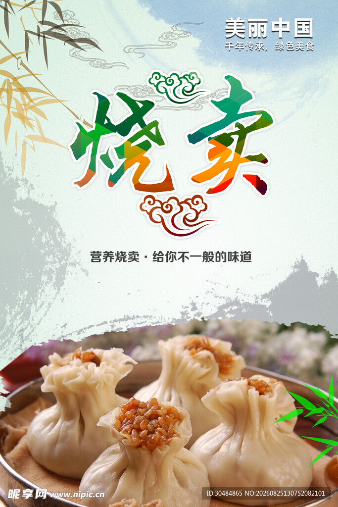 美味烧卖