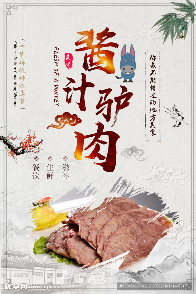 驴肉海报