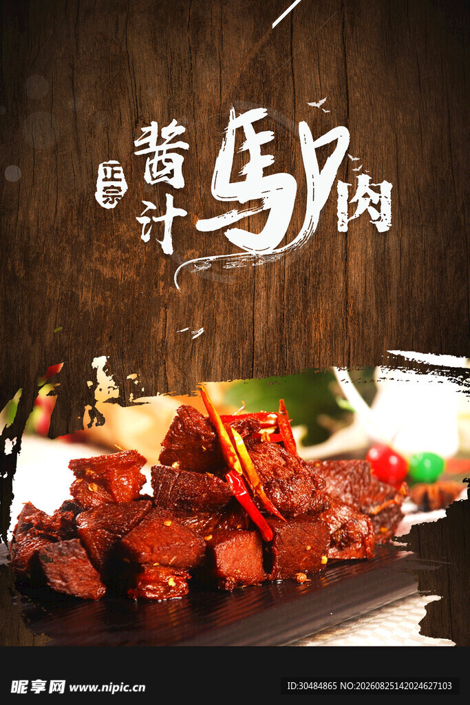 酱汁驴肉