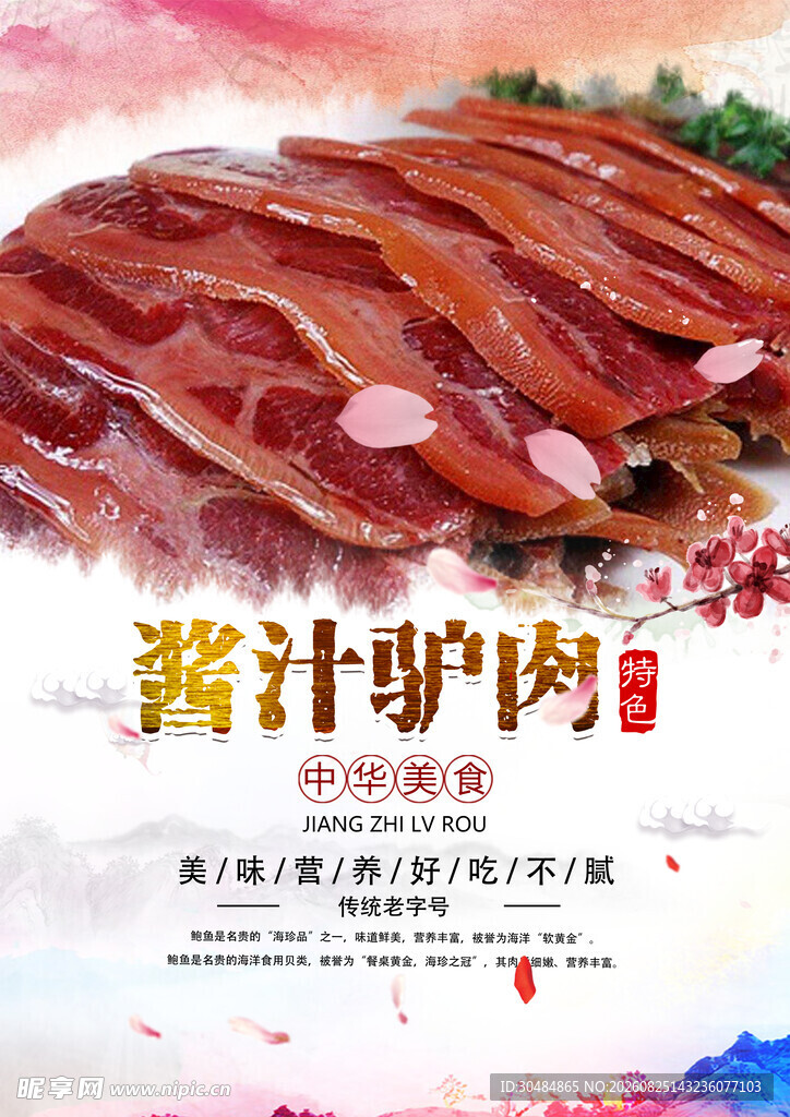 美味酱汁驴肉