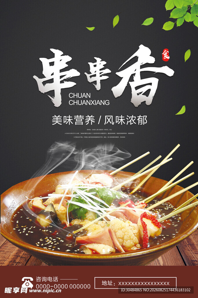 串串香海报