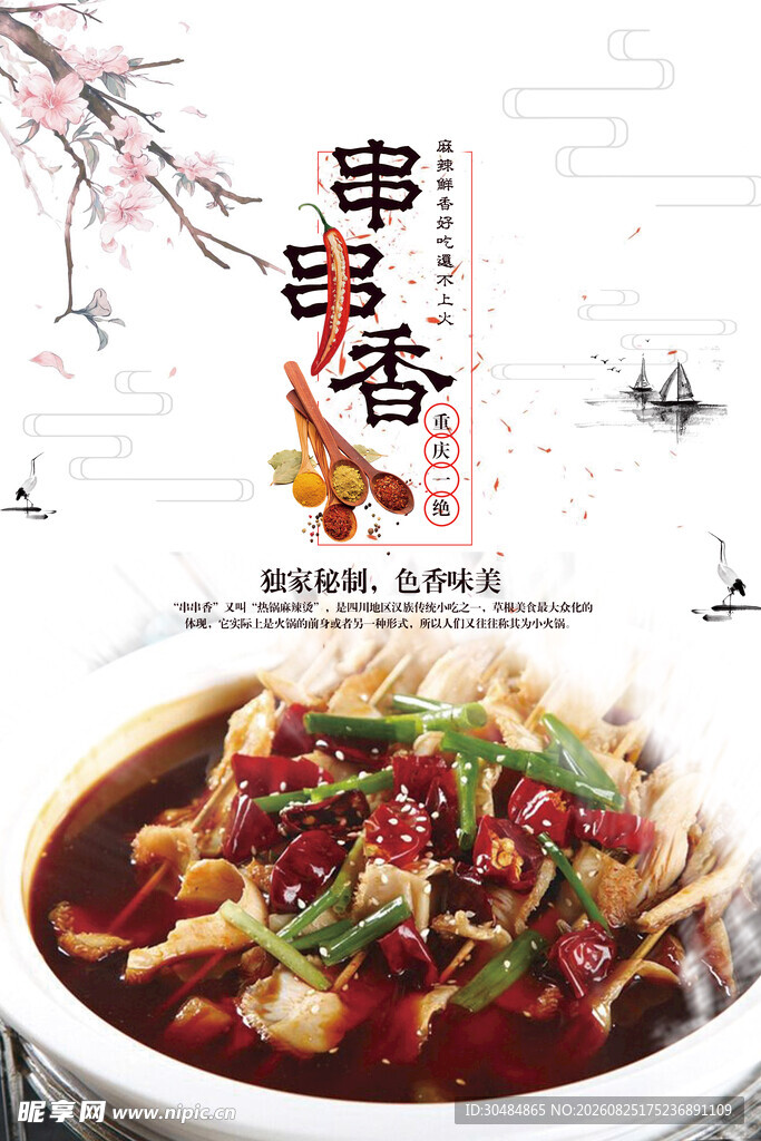美味串串香