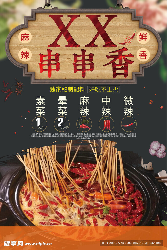 美味串串香