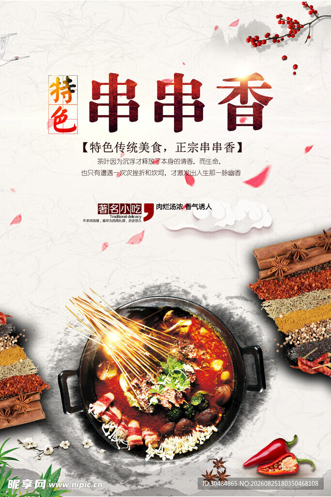 美味串串香