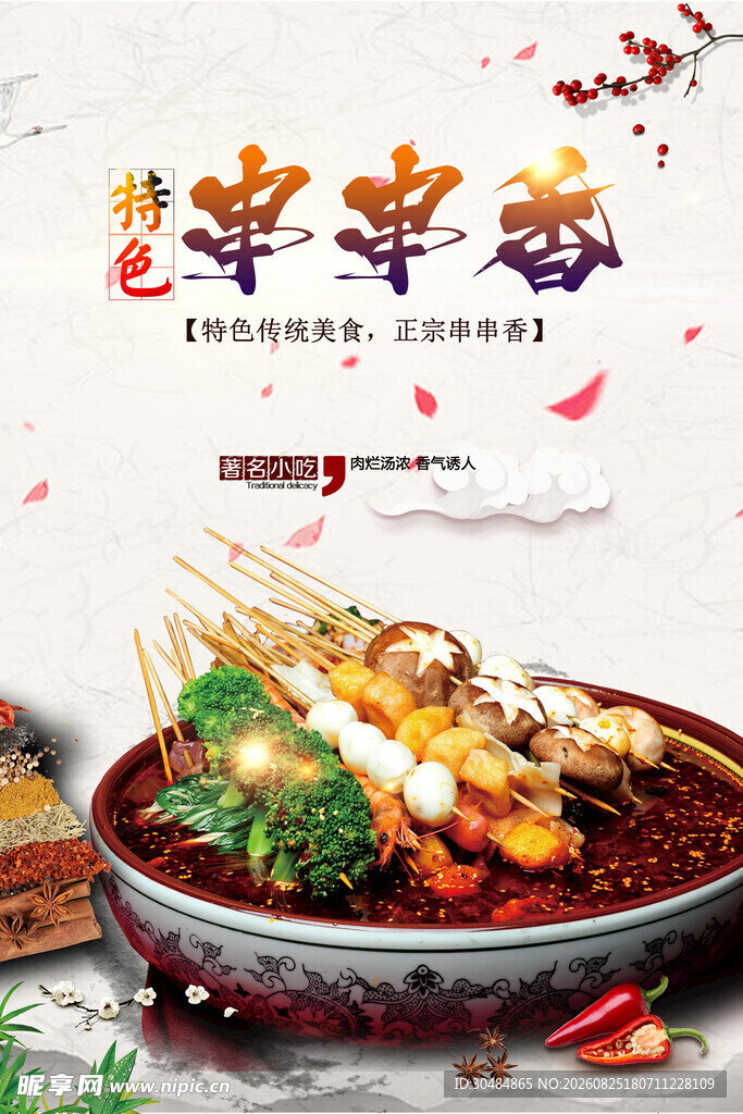 美味串串香海报
