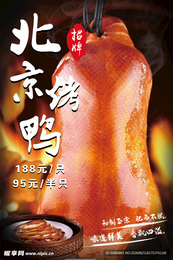 北京烤鸭海报