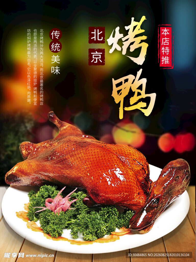 北京烤鸭海报
